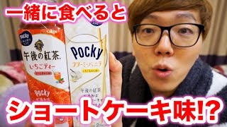 一緒に食べるとショートケーキ味だと 【午後の紅茶いちごティー＋ポッキークリーミーバニラ一】 [upl. by Gnauq]