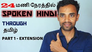 Spoken Hindi Through Tamil Part 1 Extension Lets Learn Hindi through Tamil in Just 24 hours [upl. by Ulrikaumeko]