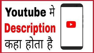 Youtube me description kaha hota hai Where is description in youtube videos on android hindi [upl. by Annayehc]