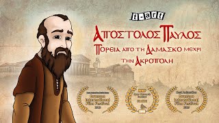 Απόστολος Παύλος [upl. by Atela]