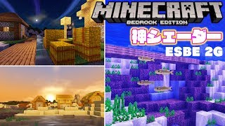 最新マイクラ統合版でも動く神シェーダー ESBE 2G  Minecraft BE BEST SHADER【アドオン紹介】 [upl. by Solberg]