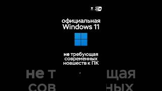 Эта Windows 11 не требует TPM Почему [upl. by Lisette297]