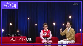 다비 이모의 전지구적 인기 유희열의 스케치북Yu Huiyeols Sketchbook 20200515 [upl. by Jdavie611]