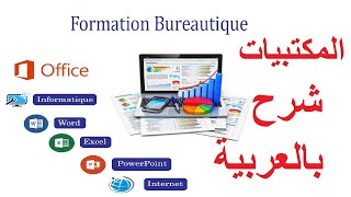 leçon N° 1 Informatique شرح المكتبيات بالعربية [upl. by Arotahs495]