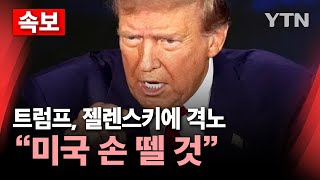 🔴속보 트럼프 젤렌스키에 quot무례한 행동‥합의 안 하면 미국 손 뗄 것quot…고함치다 끝난 미·우크라 회담  YTN [upl. by Aldredge]